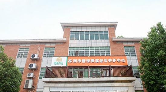 株洲市普亲枫溪老年养护中心