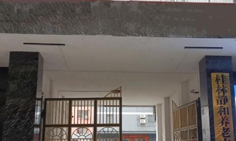 桂林市七星区静和养老