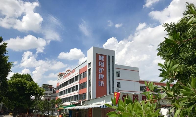 佛山健翔护理院