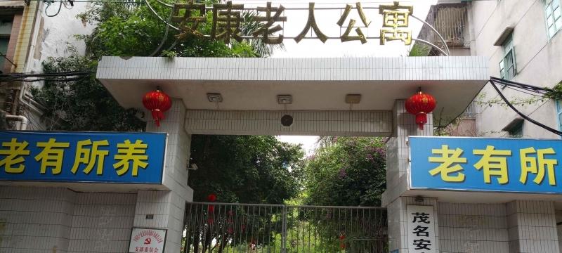 茂名市安康养老院