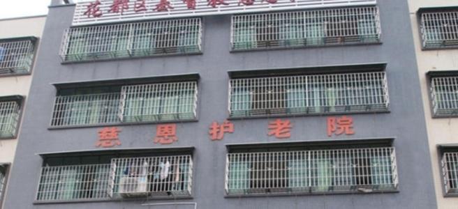 花都区基督教慈恩护老院