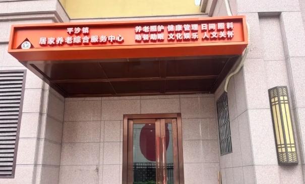 金湾区美平社区居家养老服务站