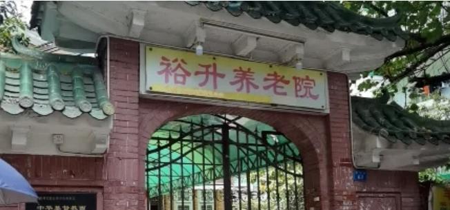 广州市荔湾区裕升养老院