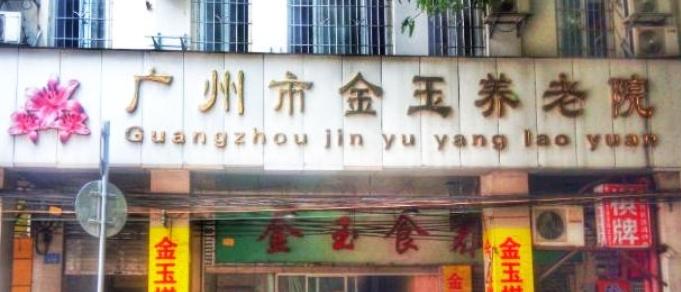 广州市金玉养老院