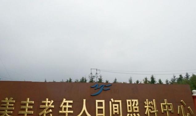 威海市文登区美丰老年公寓