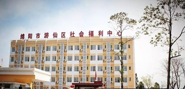 游仙区社会福利综合服务中心