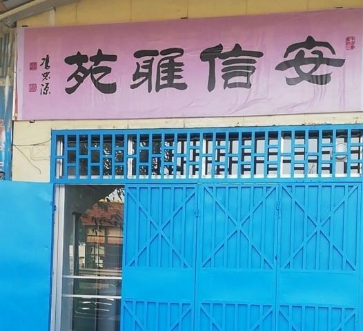安信雅苑小区居家养老院