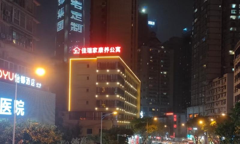 重庆佳瑞家康养公寓