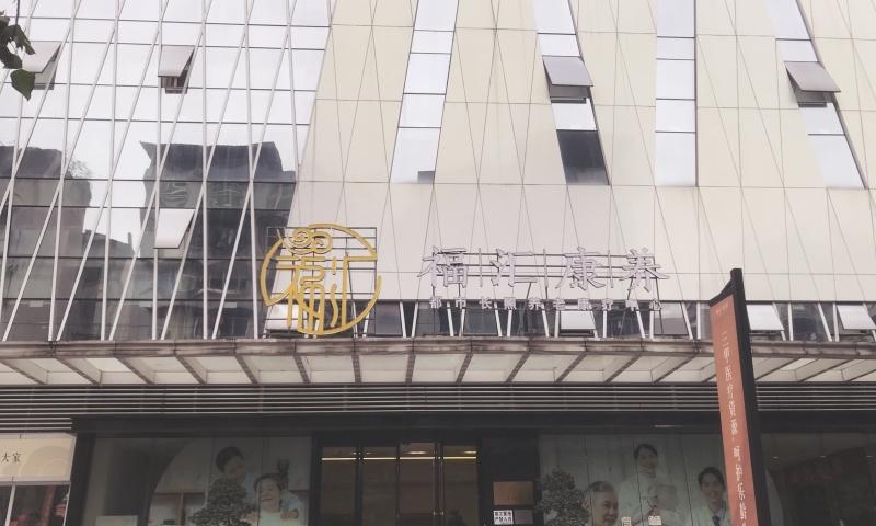 重庆福汇康养都市长照康疗中心