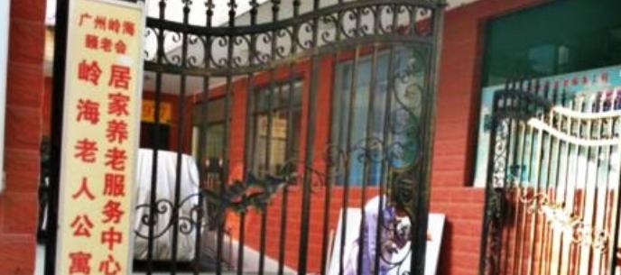 广州岭海老人公寓