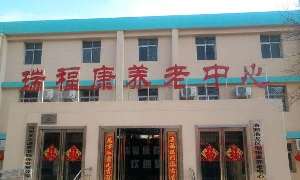 洛阳市洛龙区瑞福康养老中心