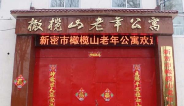 新密市橄榄山老年公寓