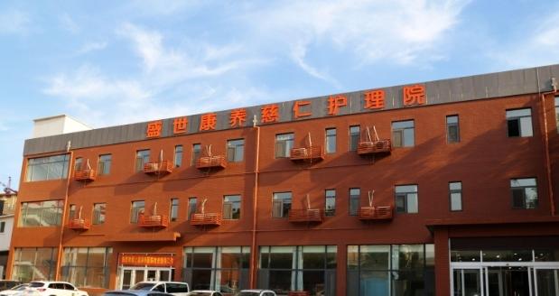 水发盛世康养慈仁护理院