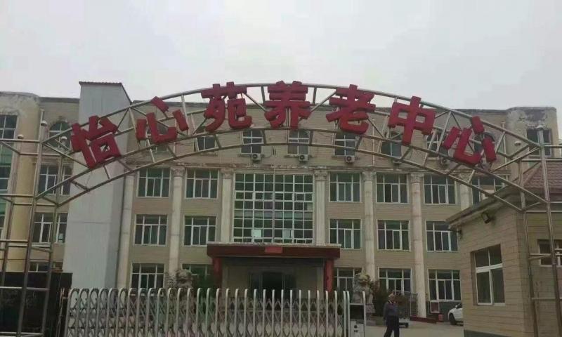 偃师市怡心苑康乐养老中心