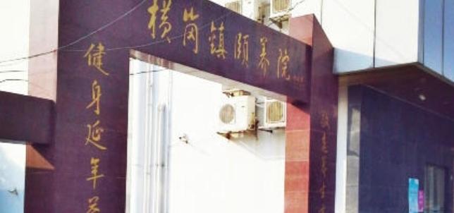 深圳市龙岗区横岗街道敬老院（横岗镇颐养院）