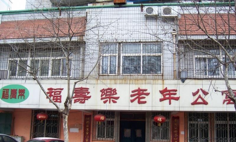 青岛市市北区福寿乐老年公寓