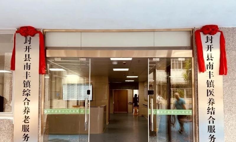 封开县南丰镇医养结合服务中心