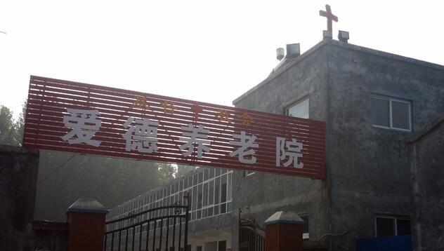 新乡市基督教爱德养老院