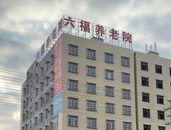 廉江市吉水六福养老院