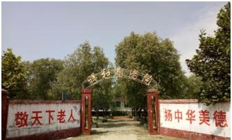 新乐市祥和养老院