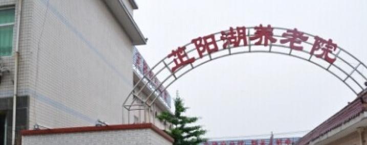 陕西省西安市临潼区芷阳湖养老院