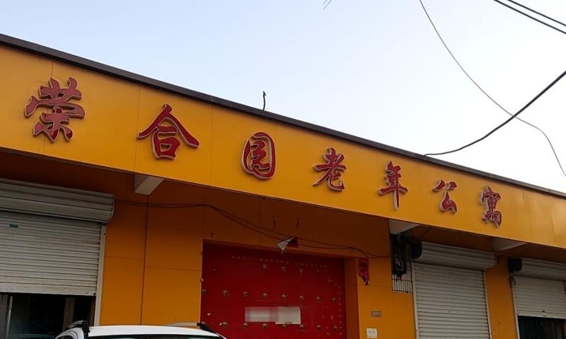 清河县荣合园老年公寓