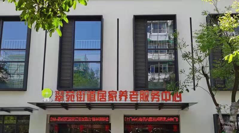 翠苑街道居家养老服务中心（翠苑养老院）
