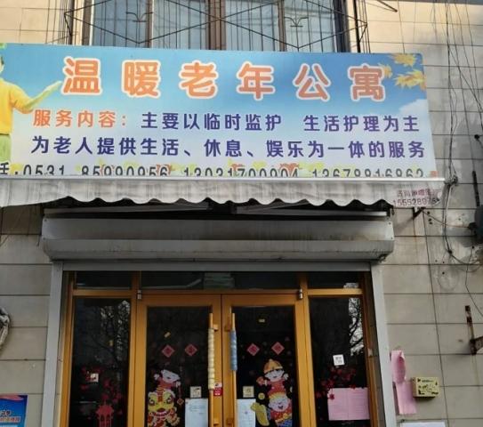 济南市槐荫区温暖老年公寓
