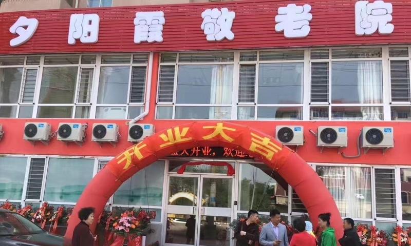 沈阳市于洪区夕阳霞敬老院