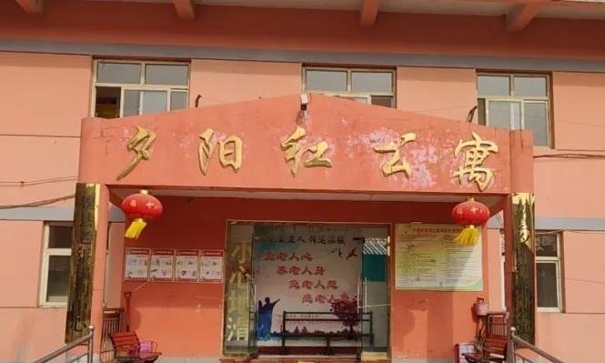 魏县夕阳红老年公寓