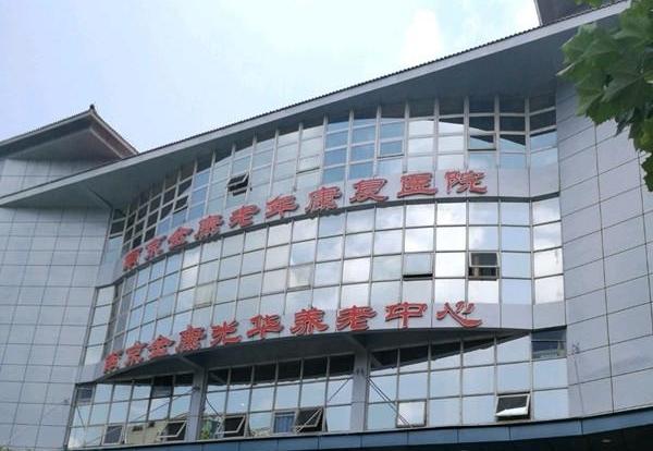 南京金康光华养老中心