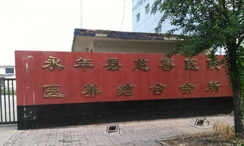 永年县慈善医院养老院