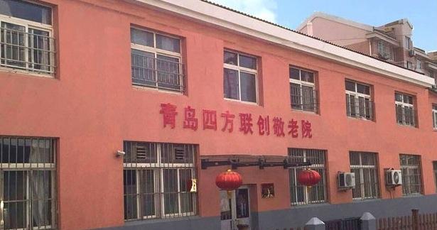 青岛四方联创敬老院