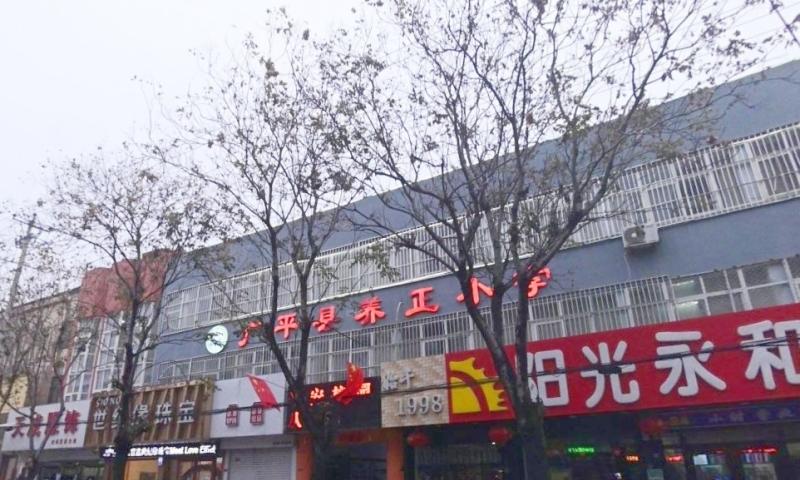 广平县寿星养护院