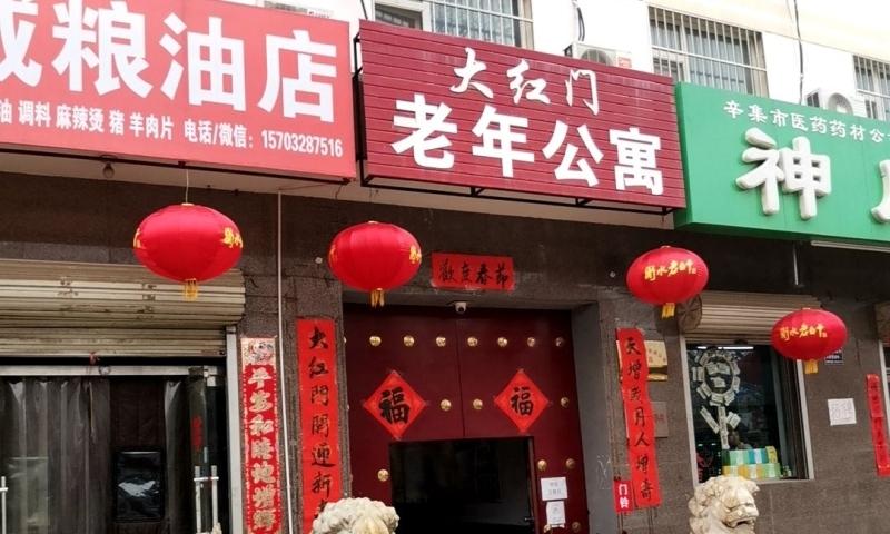 辛集市大红门老年公寓