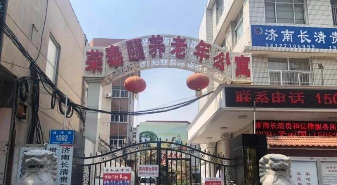 济南市长清区荣泰颐养老年公寓