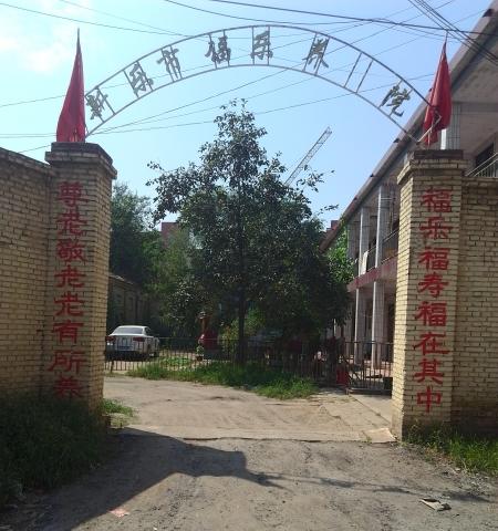 新乐市福乐养老院