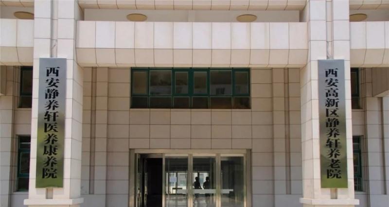 西安静养轩养老院