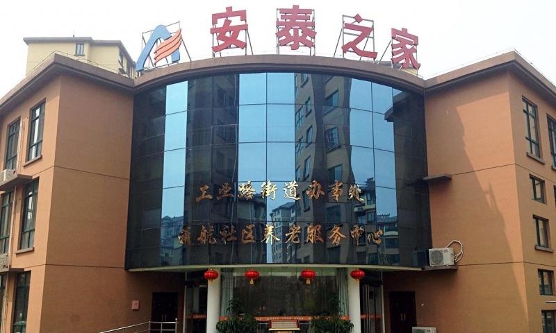 安泰之家-通航社区养老服务中心