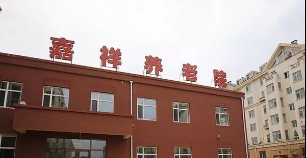 长春市宽城区嘉祥养老院