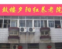 南京市鼓楼区夕阳红养老院