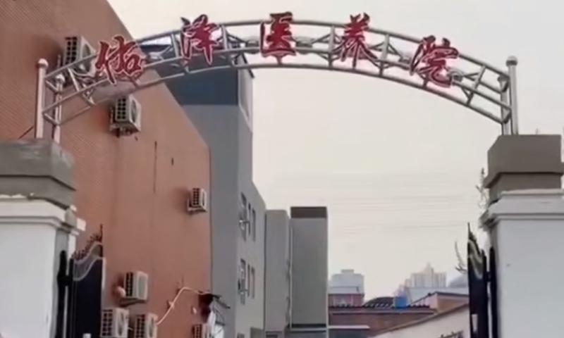 唐山佑泽医养院