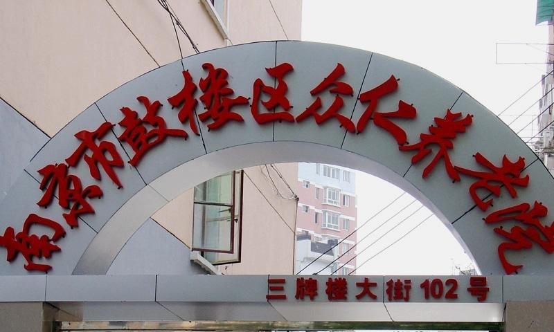 南京市鼓楼区众仁养老院