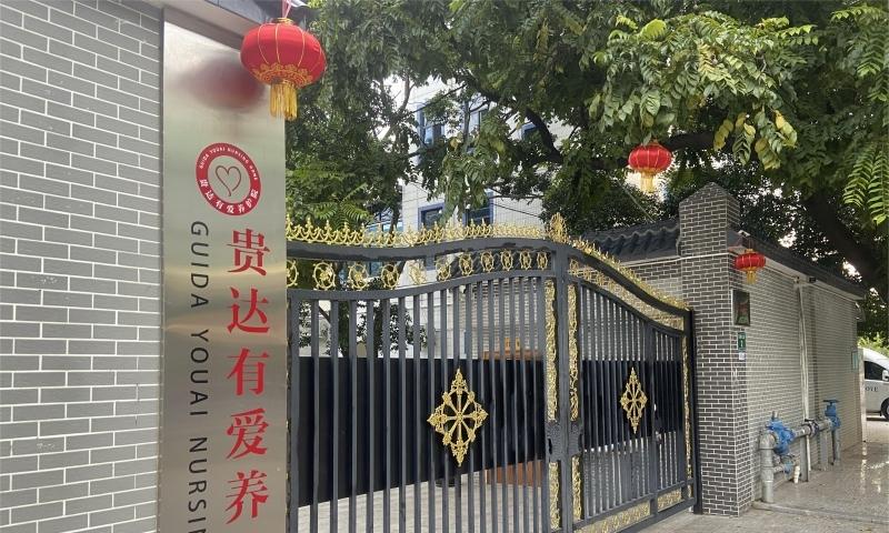 贵达有爱养护院