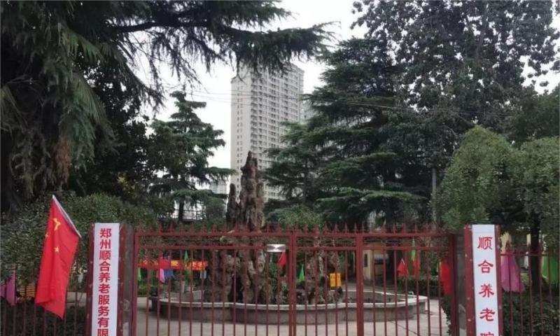 郑州市顺合养老服务有限公司
