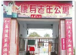 南宫市康寿老年公寓