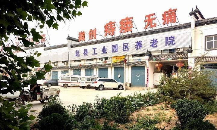 赵县工业园区《原赵县痔瘘医院》养老院