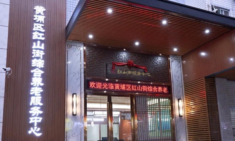 黄埔区红山街综合养老服务中心（颐康中心）