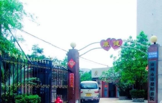 广州市康健颐养院