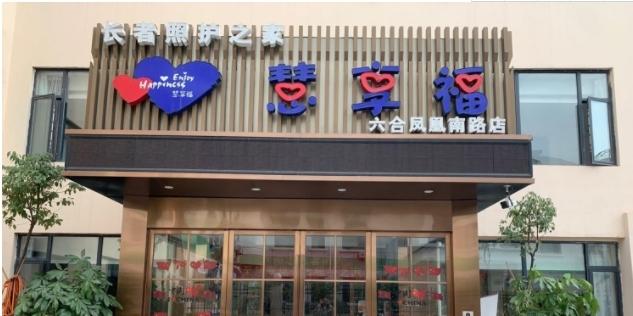 慧享福南京六合凤凰南路机构